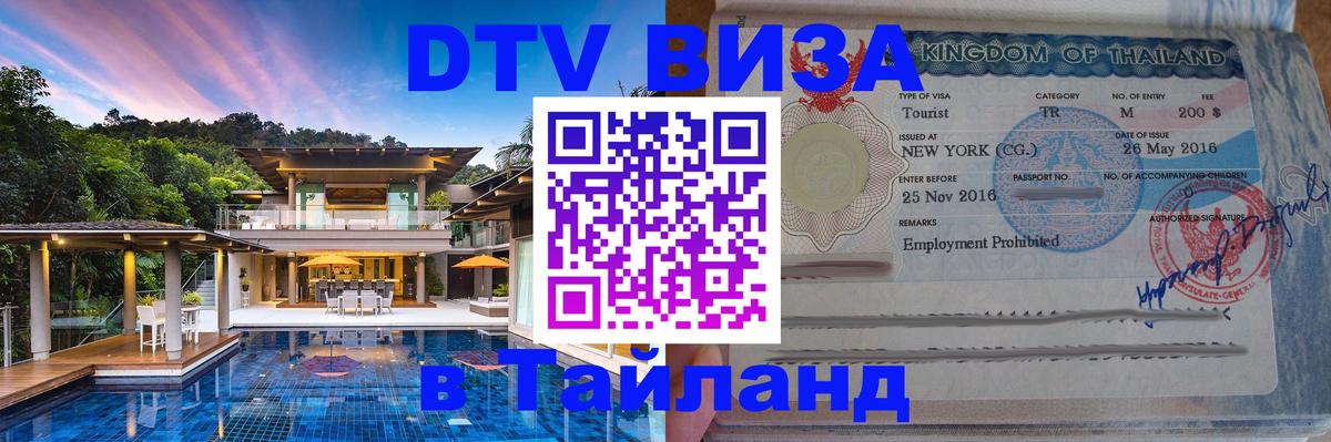 Оформить DTV визу в Тайланд 