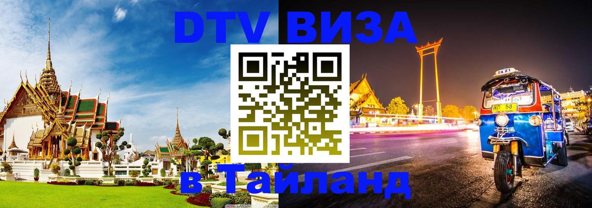 Долгосрочная виза DTV в Тайланд Шахты 