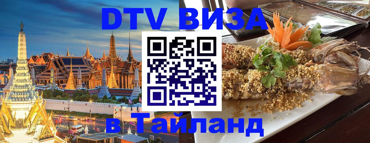 Стоимость и условия DTV визы — оформление в Таиланд под ключ - Шахты  04.10.2025 